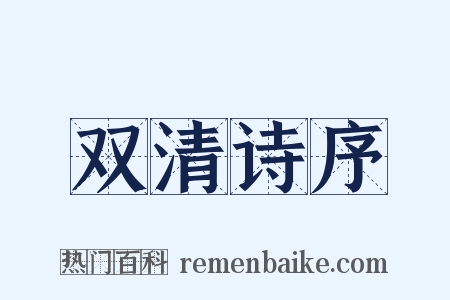 双清诗序是什么意思的图片